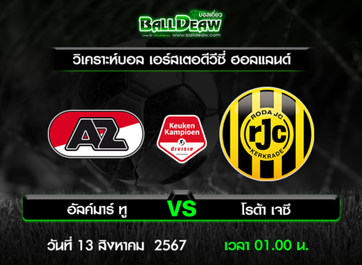 วิเคราะห์บอล เอร์สเตอดีวีซี่ ฮอลแลนด์ : อัลค์มาร์ ทู -vs- โรด้า เจซี ( 12 ส.ค. 67 )