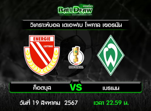 วิเคราะห์บอล เดเอฟเบ โพคาล เยอรมัน : ค็อตบุส -vs- เบรเมน ( 19 ส.ค. 67 )