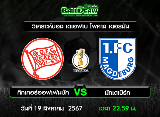 วิเคราะห์บอล เดเอฟเบ โพคาล เยอรมัน : คิกเกอร์ออฟเฟ่นบัค -vs- มักเดเบิร์ก ( 19 ส.ค. 67 )