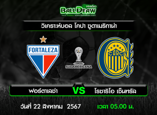 วิเคราะห์บอล โคปา ซูดาเมริกาน่า : ฟอร์ตาเลซ่า -vs- โรซาริโอ เซ็นทรัล ( 21 ส.ค. 67 )