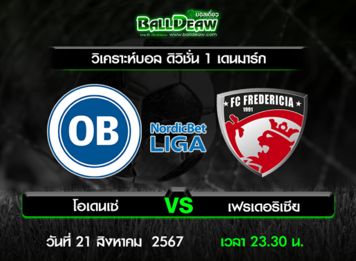 วิเคราะห์บอล ดิวิชั่น 1 เดนมาร์ก : โอเดนเซ่ -vs- เฟรเดอริเซีย ( 21 ส.ค. 67 )