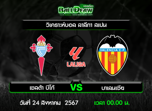 วิเคราะห์บอล ลาลีกา สเปน : เซลต้า บีโก้ -vs- บาเลนเซีย ( 23 ส.ค. 67 )