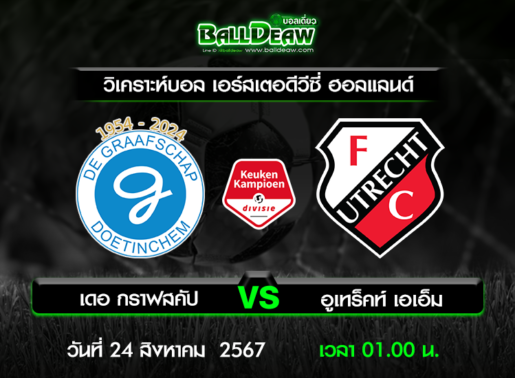 วิเคราะห์บอล เอร์สเตอดีวีซี่ ฮอลแลนด์ : เดอ กราฟสคัป -vs- อูเทร็คท์ เอเอ็ม ( 23 ส.ค. 67 )