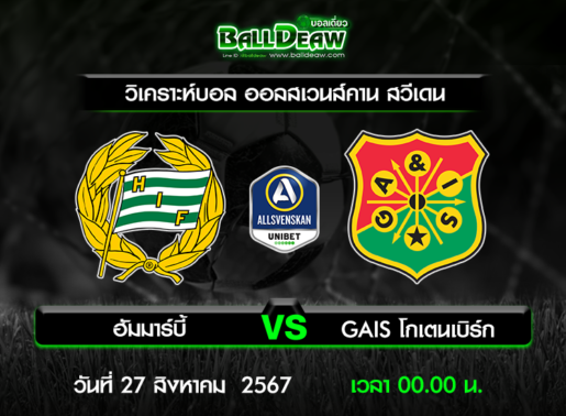 วิเคราะห์บอล ออลสเวนส์คาน สวีเดน : ฮัมมาร์บี้ -vs- GAIS โกเตนเบิร์ก ( 26 ส.ค. 67 )