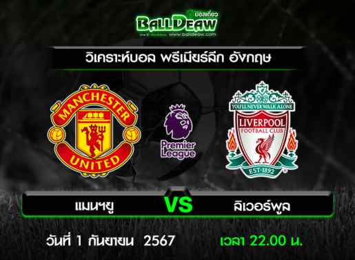 วิเคราะห์บอล พรีเมียร์ลีก อังกฤษ : แมนฯยู -vs- ลิเวอร์พูล ( 1 ก.ย. 67 )