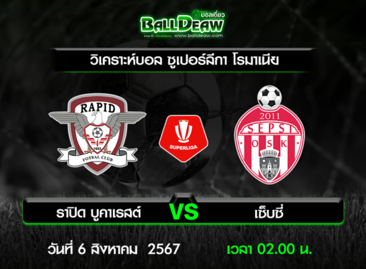 วิเคราะห์บอล ซูเปอร์ลีกา โรมาเนีย : ราปิด บูคาเรสต์ -vs- เซ็บซี่ ( 5 ส.ค. 67 )