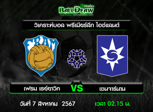 วิเคราะห์บอล พรีเมียร์ลีก ไอซ์แลนด์ : เฟรม เรย์ยาวิค -vs- เซนจาร์นาน ( 6 ส.ค. 67 )