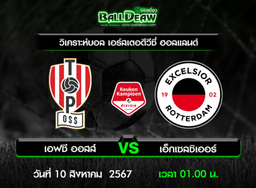 วิเคราะห์บอล เอร์สเตอดีวีซี่ ฮอลแลนด์ : เอฟซี ออสส์ -vs- เอ็กเซลซิเออร์ ( 9 ส.ค. 67 )