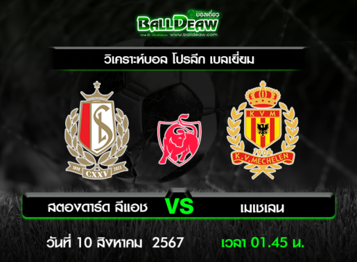 วิเคราะห์บอล โปรลีก เบลเยี่ยม : สตองดาร์ด ลีแอช -vs- เมเชเลน ( 9 ส.ค. 67 )