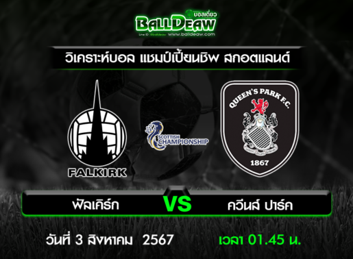 วิเคราะห์บอล แชมป์เปี้ยนชิพ สกอตแลนด์ : ฟัลเคิร์ก -vs- ควีนส์ ปาร์ค ( 2 ส.ค. 67 )