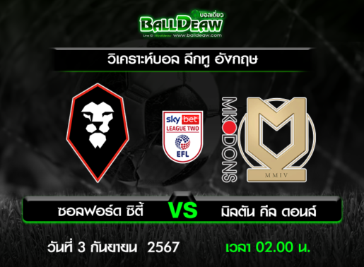 วิเคราะห์บอล ลีกทู อังกฤษ : ซอลฟอร์ด ซิตี้ -vs- มิลตัน คีล ดอนส์ ( 2 ก.ย. 67 )