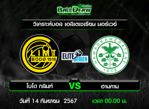 วิเคราะห์บอล เอลิเตเซเรียน นอร์เวย์ : โบโด กลิมท์ -vs- ฮามคาม ( 13 ก.ย. 67 )