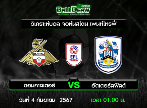 วิเคราะห์บอล จอห์นสโตน เพนท์โทรฟี่ : ดอนคาสเตอร์ -vs- ฮัดเดอร์สฟิลด์ ( 3 ก.ย. 67 )