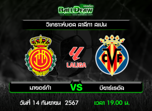 วิเคราะห์บอล ลาลีกา สเปน : มายอร์ก้า -vs- บียาร์เรอัล ( 14 ก.ย. 67 )