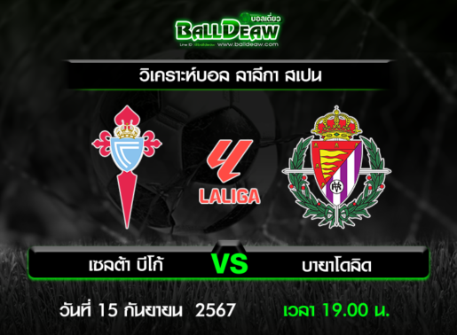 วิเคราะห์บอล ลาลีกา สเปน : เซลต้า บีโก้ -vs- บายาโดลิด ( 15 ก.ย. 67 )