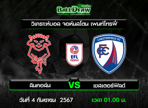 วิเคราะห์บอล จอห์นสโตน เพนท์โทรฟี่ : ลินคอล์น -vs- เชสเตอร์ฟิลด์ ( 3 ก.ย. 67 )