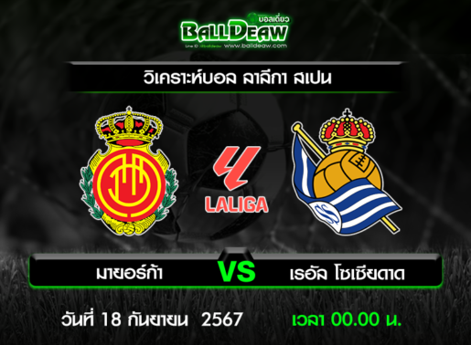 วิเคราะห์บอล ลาลีกา สเปน : มายอร์ก้า -vs- เรอัล โซเซียดาด ( 17 ก.ย. 67 )