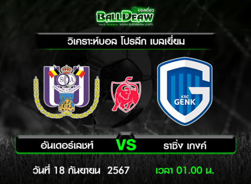 วิเคราะห์บอล โปรลีก เบลเยี่ยม : อันเดอร์เลชท์ -vs- ราซิ่ง เกงค์ ( 17 ก.ย. 67 )