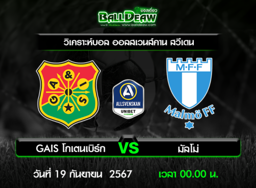 วิเคราะห์บอล ออลสเวนส์คาน สวีเดน : GAIS โกเตนเบิร์ก -vs- มัลโม่ ( 18 ก.ย. 67 )