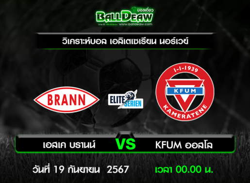 วิเคราะห์บอล เอลิเตเซเรียน นอร์เวย์ : เอสเค บรานน์ -vs- KFUM ออสโล ( 18 ก.ย. 67 )