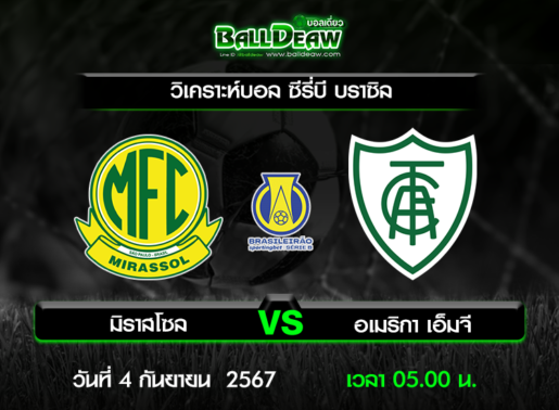 วิเคราะห์บอล ซีรี่บี บราซิล : มิราสโซล -vs- อเมริกา เอ็มจี ( 3 ก.ย. 67 )