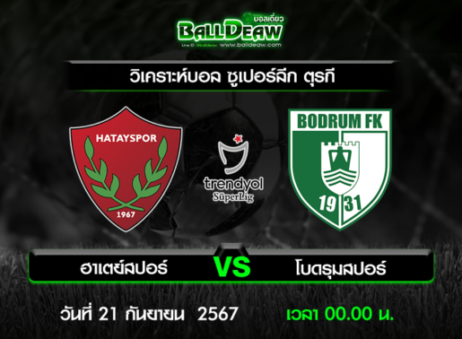 วิเคราะห์บอล ซูเปอร์ลีก ตุรกี : ฮาเตย์สปอร์ -vs- โบดรุมสปอร์ ( 20 ก.ย. 67 )