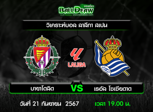 วิเคราะห์บอล ลาลีกา สเปน : บายาโดลิด -vs- เรอัล โซเซียดาด ( 21 ก.ย. 67 )