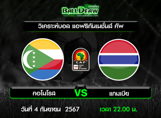 วิเคราะห์บอล แอฟริกันเนชั่นส์ คัพ : คอโมโรส -vs- แกมเบีย ( 4 ก.ย. 67 )