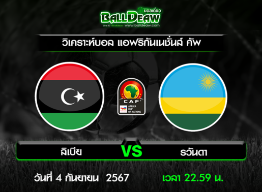 วิเคราะห์บอล แอฟริกันเนชั่นส์ คัพ : ลิเบีย -vs- รวันดา ( 4 ก.ย. 67 )