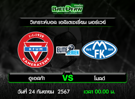 วิเคราะห์บอล เอลิเตเซเรี่ยน นอร์เวย์ : KFUM ออสโล -vs- โมลด์ ( 23 ก.ย. 67 )