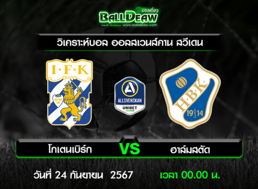 วิเคราะห์บอล ออลสเวนส์คาน สวีเดน : โกเตนเบิร์ก -vs- ฮาล์มสตัด ( 23 ก.ย. 67 )