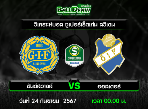 วิเคราะห์บอล ซูเปอร์เร็ตเท่น สวีเดน : ซันด์สวาลล์ -vs- ออสเตอร์ ( 23 ก.ย. 67 )