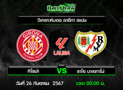 วิเคราะห์บอล ลาลีกา สเปน : คิโรน่า -vs- ราโย บาเยกาโน่ ( 25 ก.ย. 67 )