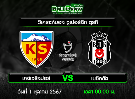 วิเคราะห์บอล ซูเปอร์ลีก ตุรกี : เคย์เซริสปอร์ -vs- เบซิคตัส ( 30 ก.ย. 67 )