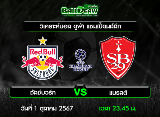 วิเคราะห์บอล ยูฟ่า แชมเปี้ยนส์ลีก : ซัลซ์บวร์ก -vs- แบรสต์ ( 1 ต.ค. 67 )