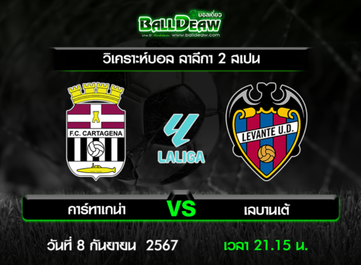 วิเคราะห์บอล ลาลีกา 2 สเปน : คาร์ทาเกน่า -vs- เลบานเต้ ( 8 ก.ย. 67 )