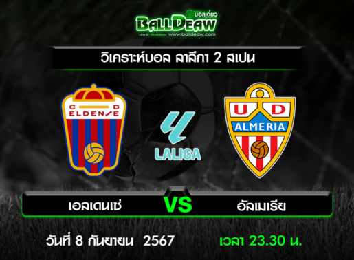 วิเคราะห์บอล ลาลีกา 2 สเปน : เอลเดนเซ่ -vs- อัลเมเรีย ( 8 ก.ย. 67 )