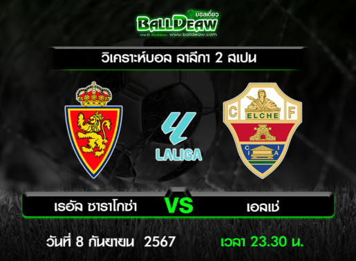 วิเคราะห์บอล ลาลีกา 2 สเปน : เรอัล ซาราโกซ่า -vs- เอลเช่ ( 8 ก.ย. 67 )