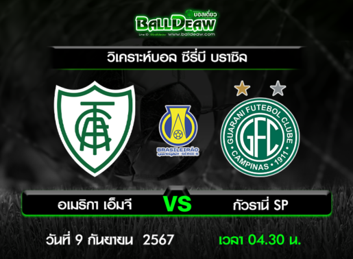 วิเคราะห์บอล ซีรี่บี บราซิล : อเมริกา เอ็มจี -vs- กัวรานี่ SP ( 8 ก.ย. 67 )