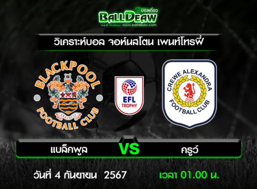 วิเคราะห์บอล จอห์นสโตน เพนท์โทรฟี่ : แบล็คพูล -vs- ครูว์ ( 3 ก.ย. 67 )