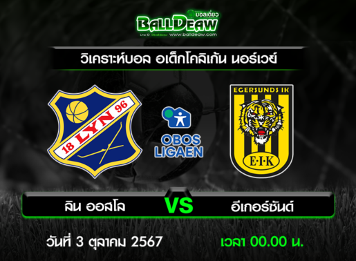 วิเคราะห์บอล อเด็กโคลิเก้น นอร์เวย์ : ลิน ออสโล -vs- อีเกอร์ซันด์ ( 2 ต.ค. 67 )