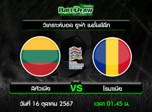 วิเคราะห์บอล ยูฟ่า เนชั่นส์ลีก : ลิทัวเนีย -vs- โรมาเนีย ( 15 ต.ค. 67 )