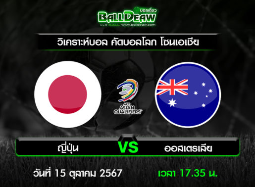 วิเคราะห์บอล คัดบอลโลก โซนเอเชีย : ญี่ปุ่น -vs- ออสเตรเลีย ( 15 ต.ค. 67 )