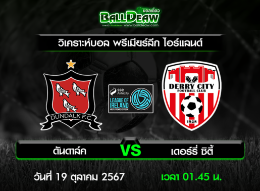 วิเคราะห์บอล พรีเมียร์ลีก ไอร์แลนด์ : ดันดาล์ค -vs- เดอร์รี่ ซิตี้ ( 18 ต.ค. 67 )