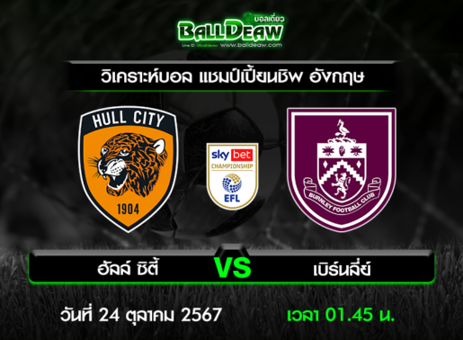 วิเคราะห์บอล แชมป์เปี้ยนชิพ อังกฤษ : ฮัลล์ ซิตี้ -vs- เบิร์นลี่ย์ ( 23 ต.ค. 67 )