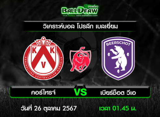 วิเคราะห์บอล โปรลีก เบลเยี่ยม : คอร์ไทรจ์ -vs- เบียร์ช็อต วีเอ ( 25 ต.ค. 67 )