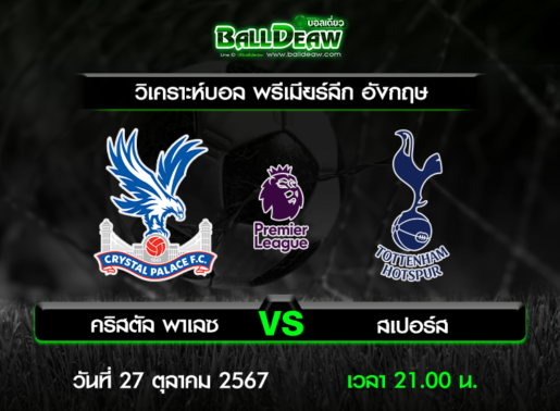 วิเคราะห์บอล พรีเมียร์ลีก อังกฤษ : คริสตัล พาเลซ -vs- สเปอร์ส ( 27 ต.ค. 67 )