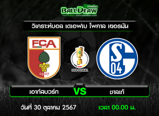 วิเคราะห์บอล เดเอฟเบ โพคาล เยอรมัน : เอาก์สบวร์ก -vs- ชาลเก้ ( 29 ต.ค. 67 )