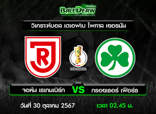 วิเคราะห์บอล เดเอฟเบ โพคาล เยอรมัน : จอห์น เรเกนเบิร์ก -vs- กรอยเธอร์ เฟือร์ธ ( 29 ต.ค. 67 )