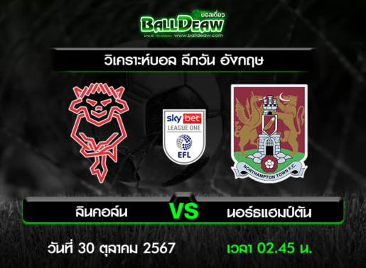 วิเคราะห์บอล ลีกวัน อังกฤษ : ลินคอล์น -vs- นอร์ธแฮมป์ตัน ( 29 ต.ค. 67 )